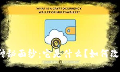 揭开区块链的神秘面纱：它是什么？如何改变我们的未来？